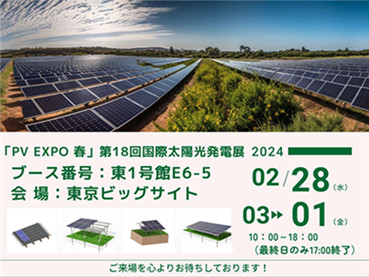 PV EXPO Tokyo Japon 2024, ​[Numéro du stand Kinsend] E6-5
        